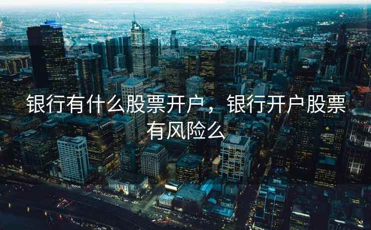 银行有什么股票开户，银行开户股票有风险么