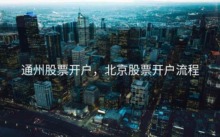 通州股票开户，北京股票开户流程