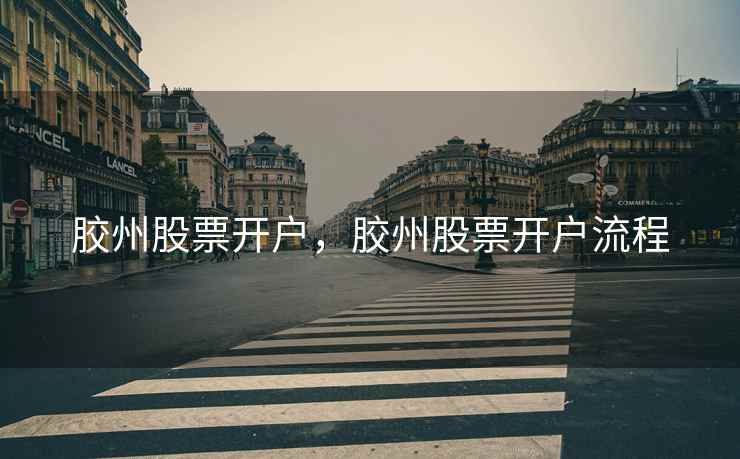 胶州股票开户，胶州股票开户流程