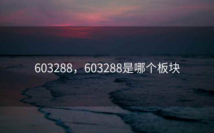603288，603288是哪个板块