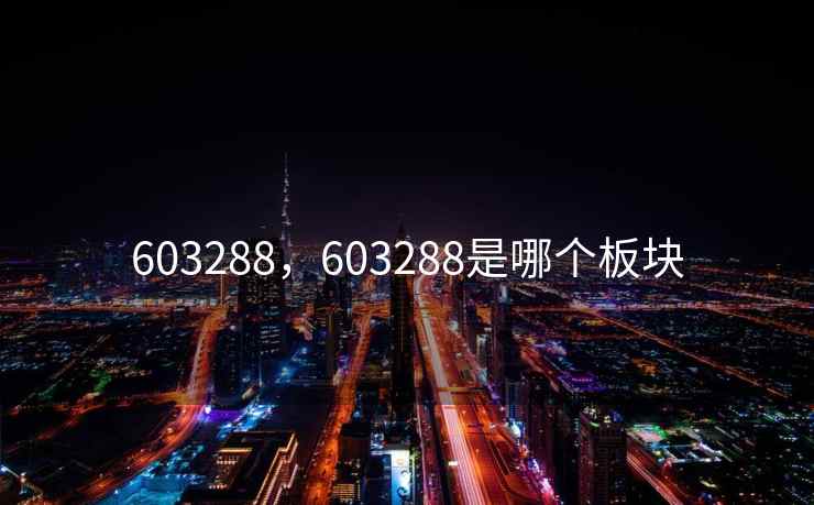 603288，603288是哪个板块