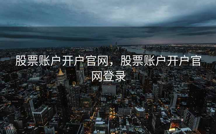 股票账户开户官网，股票账户开户官网登录