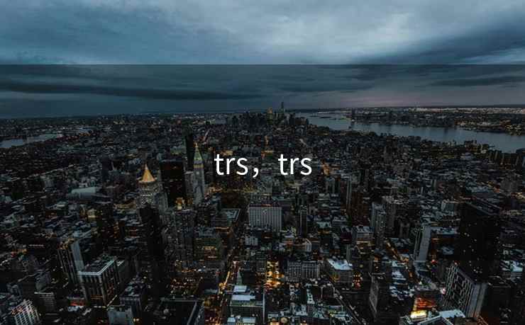 trs，trs
